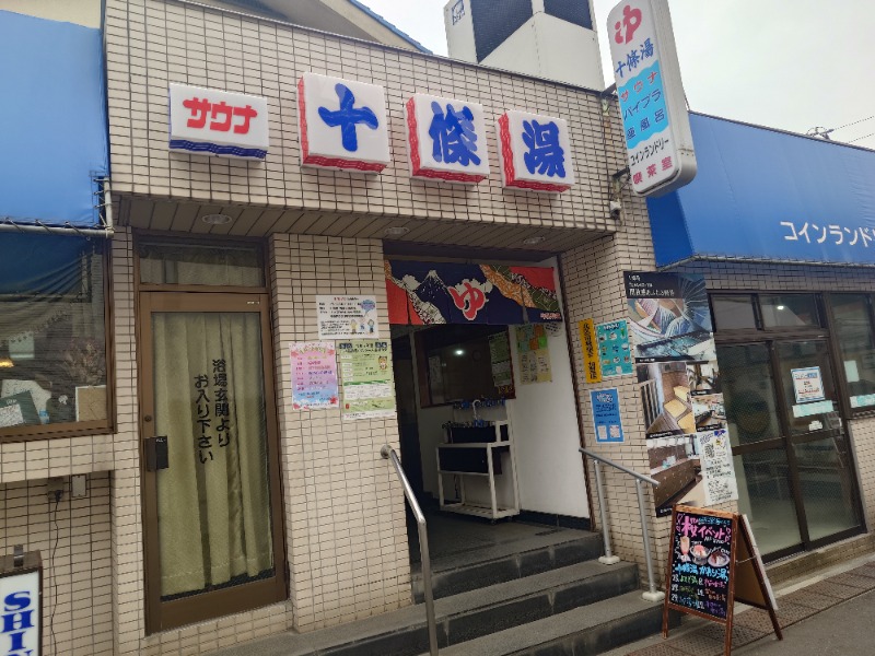 ばななさんの十條湯のサ活写真