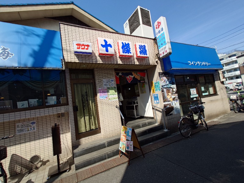 ばななさんの十條湯のサ活写真