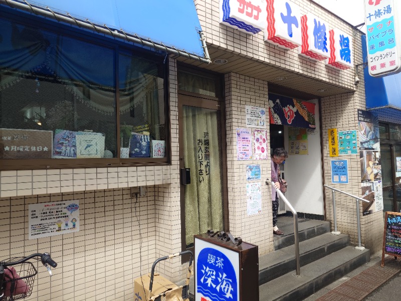 ばななさんの十條湯のサ活写真