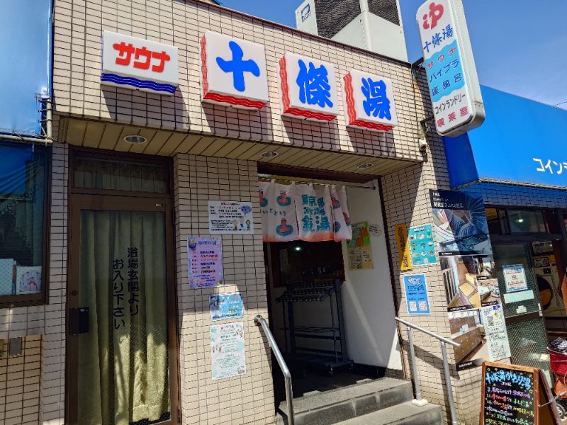 ばななさんの十條湯のサ活写真