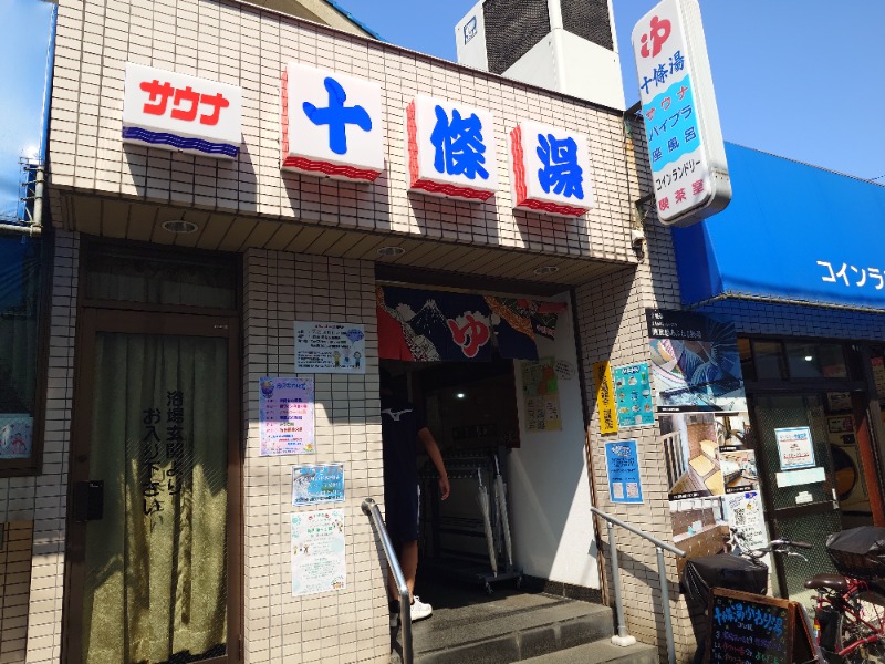 ばななさんの十條湯のサ活写真