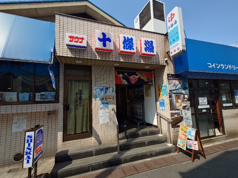 ばななさんの十條湯のサ活写真