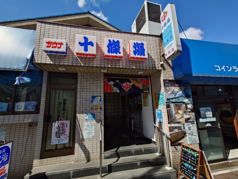 ばななさんの十條湯のサ活写真