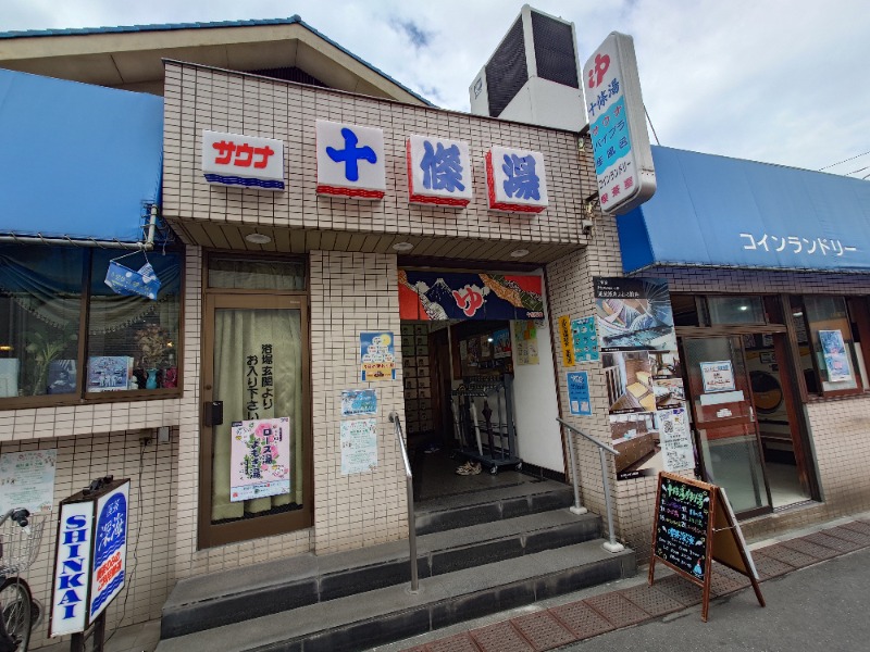 ばななさんの十條湯のサ活写真