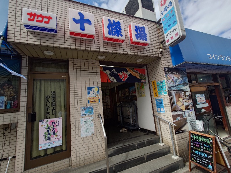 ばななさんの十條湯のサ活写真