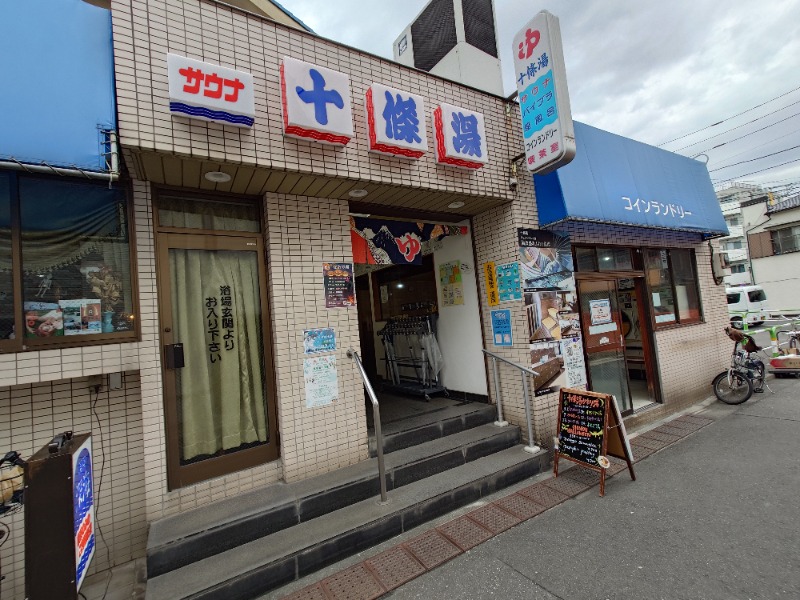 ばななさんの十條湯のサ活写真