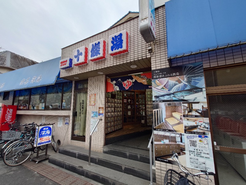 ばななさんの十條湯のサ活写真