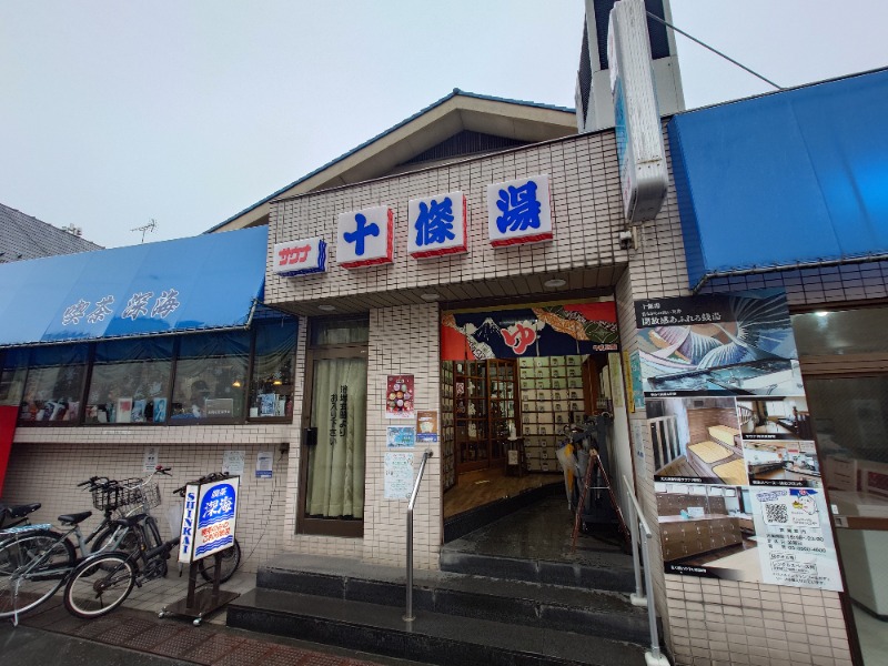 ばななさんの十條湯のサ活写真