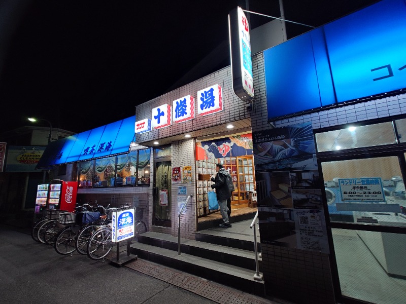 ばななさんの十條湯のサ活写真