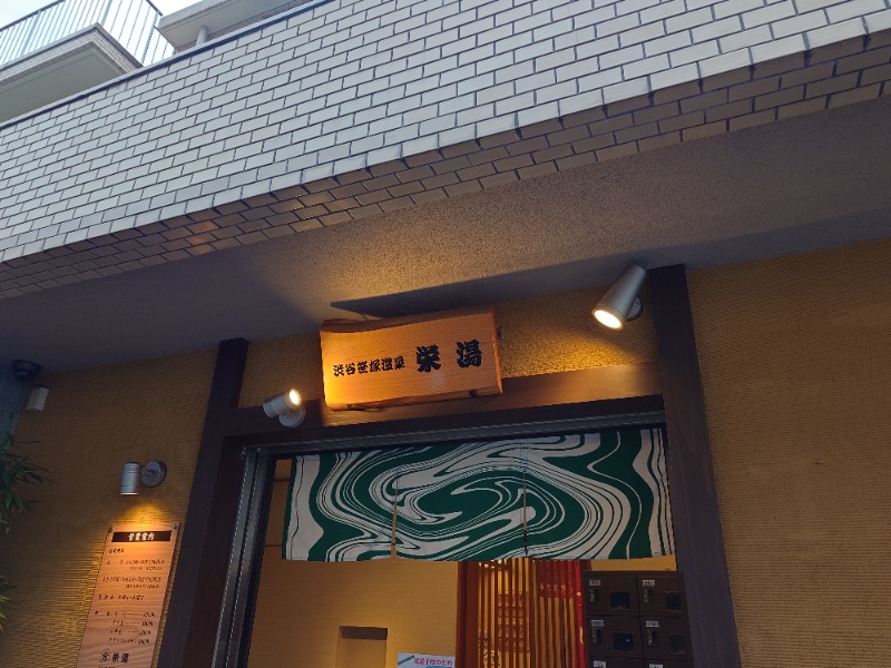 ばななさんの渋谷笹塚温泉 栄湯のサ活写真