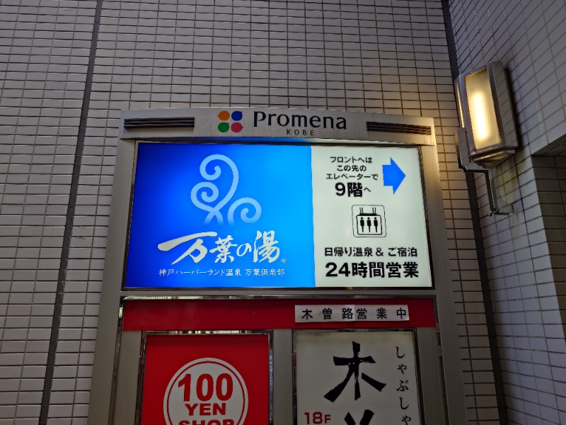 ばななさんの神戸ハーバーランド温泉 万葉倶楽部のサ活写真