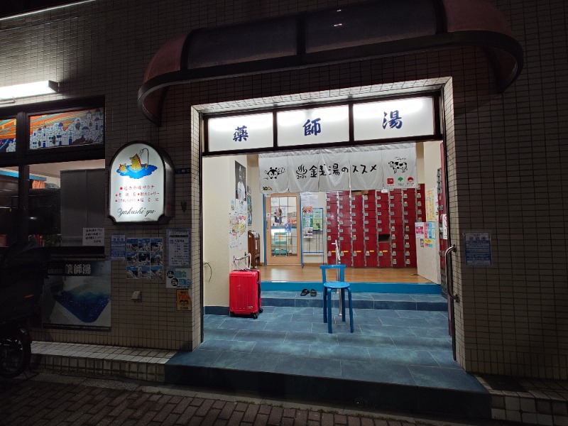 ばななさんの薬師湯のサ活写真