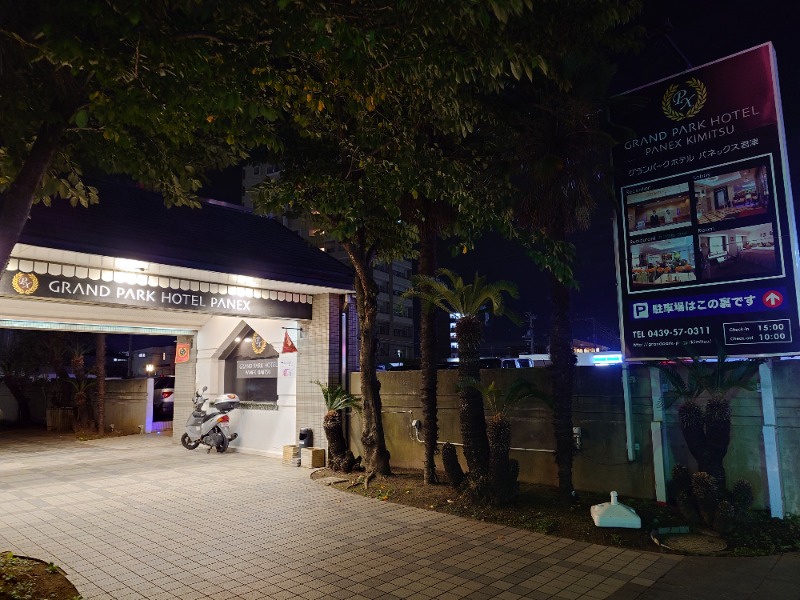 ばななさんのグランパークホテル パネックス君津のサ活写真