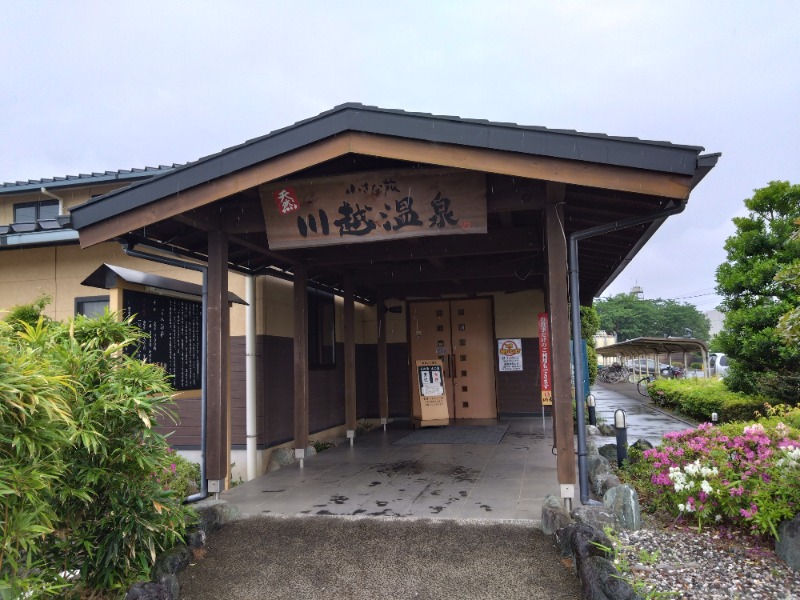 ごんこちゃんさんの小さな旅  川越温泉のサ活写真