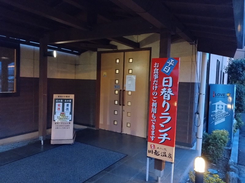 ごんこちゃんさんの小さな旅  川越温泉のサ活写真