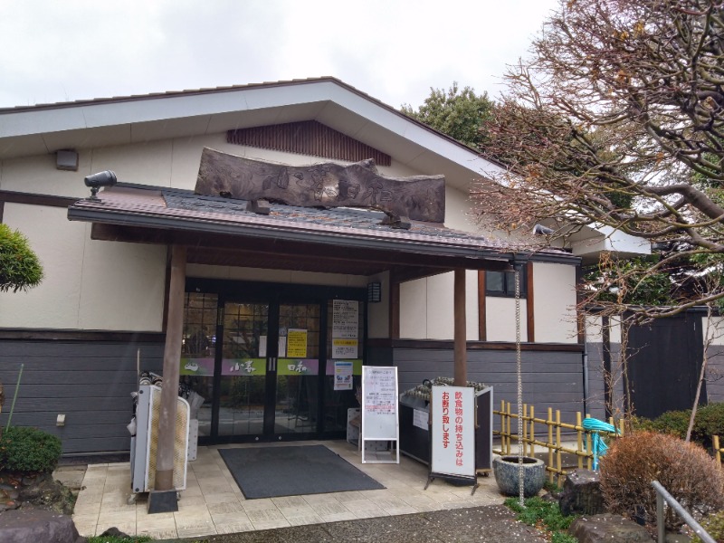 ごんこちゃんさんの見沼天然温泉 小春日和のサ活写真