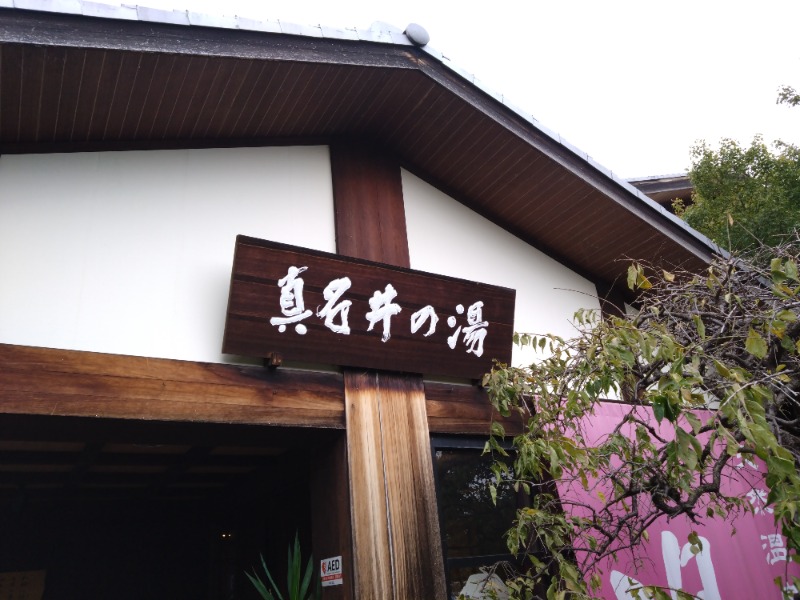 ごんこちゃんさんの天然温泉 真名井の湯 大井店のサ活写真