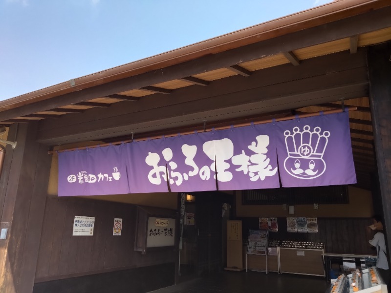 ごんこちゃんさんのおふろの王様 志木店のサ活写真