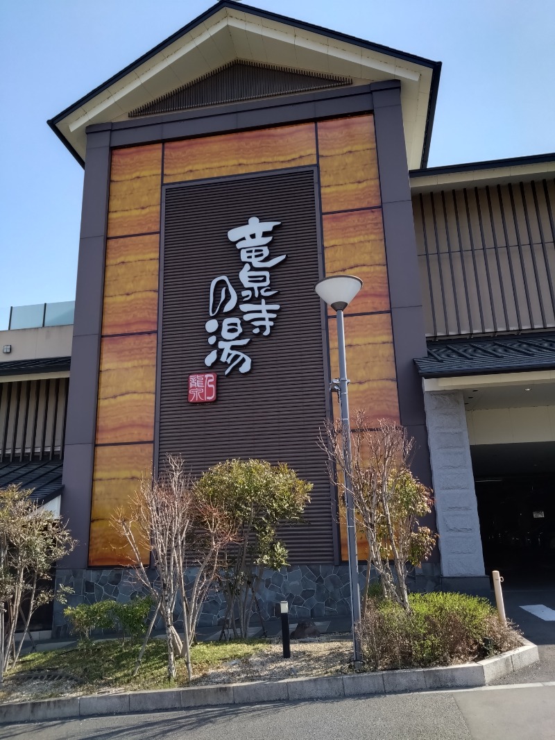 ごんこちゃんさんの竜泉寺の湯 八王子みなみ野店のサ活写真