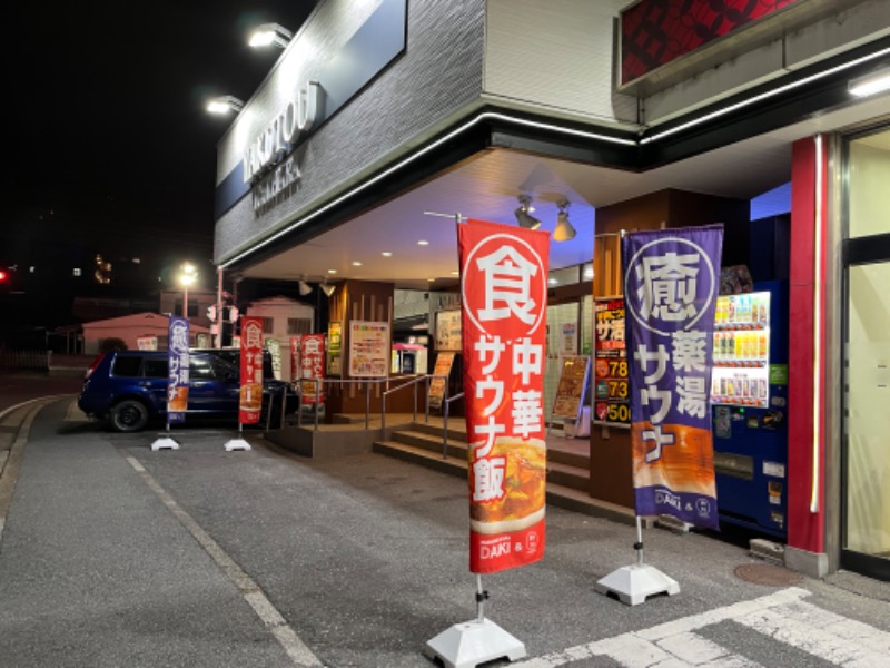 ウホーイさんの薬湯市原店のサ活写真