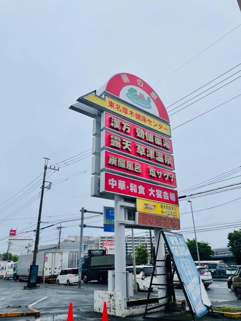 mi🌈さんの湯の泉 東名厚木健康センターのサ活写真