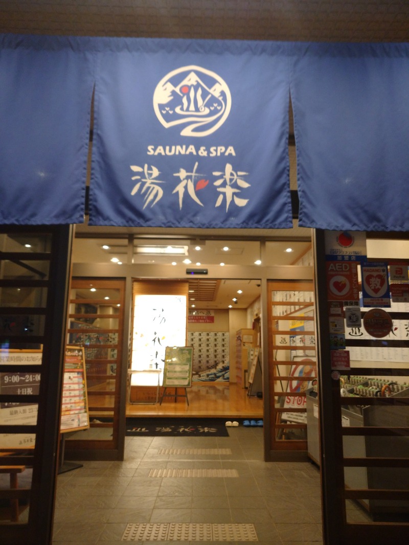 なっちゃん！さんのSAUNA&SPA 湯花楽秦野店のサ活写真