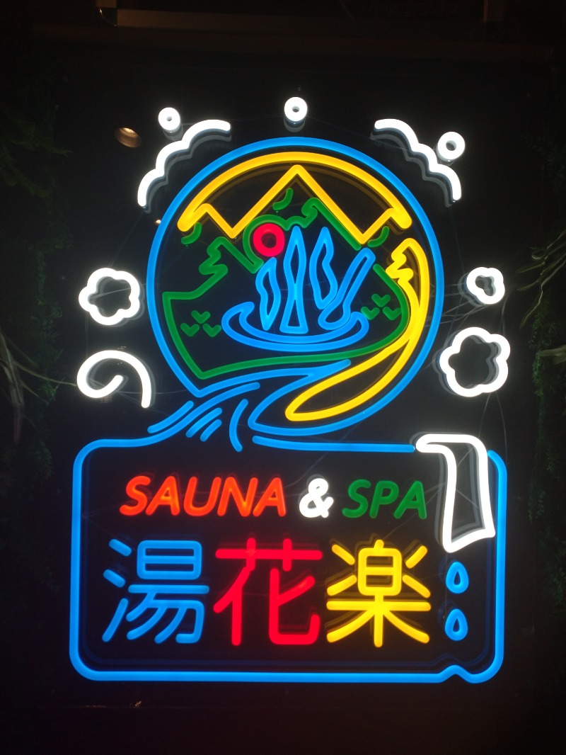 なっちゃん！さんのSAUNA&SPA 湯花楽秦野店のサ活写真