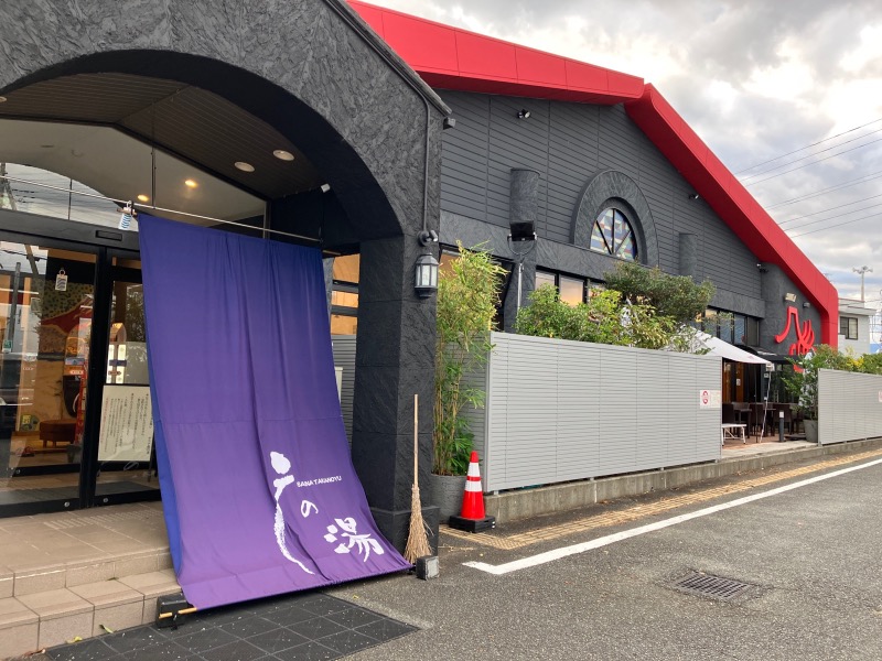 たるたるさんの富士山天然水SPA サウナ鷹の湯のサ活写真