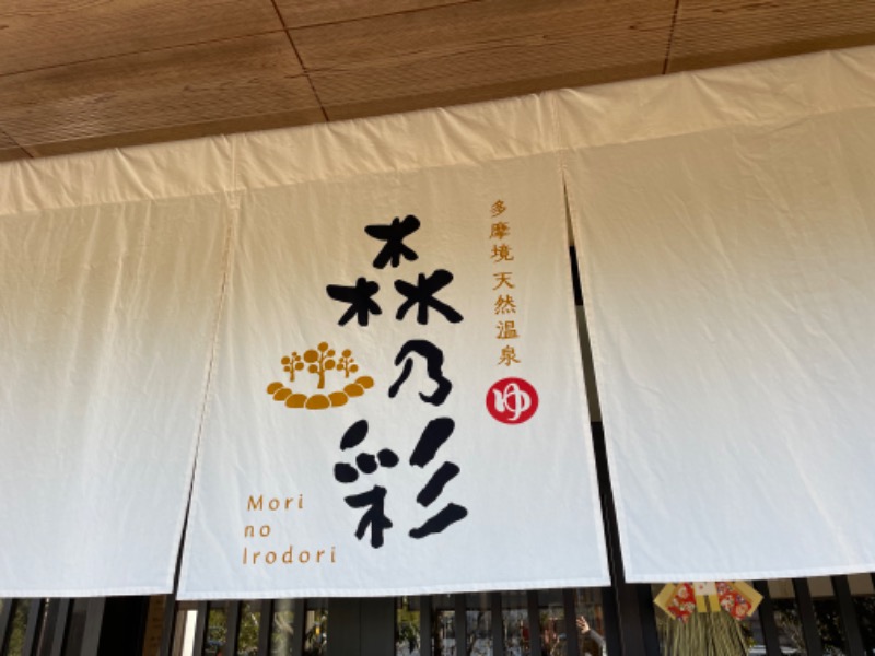 多摩境天然温泉 森乃彩[町田市]のサ活（サウナ記録・口コミ感想）一覧391ページ目 - サウナイキタイ