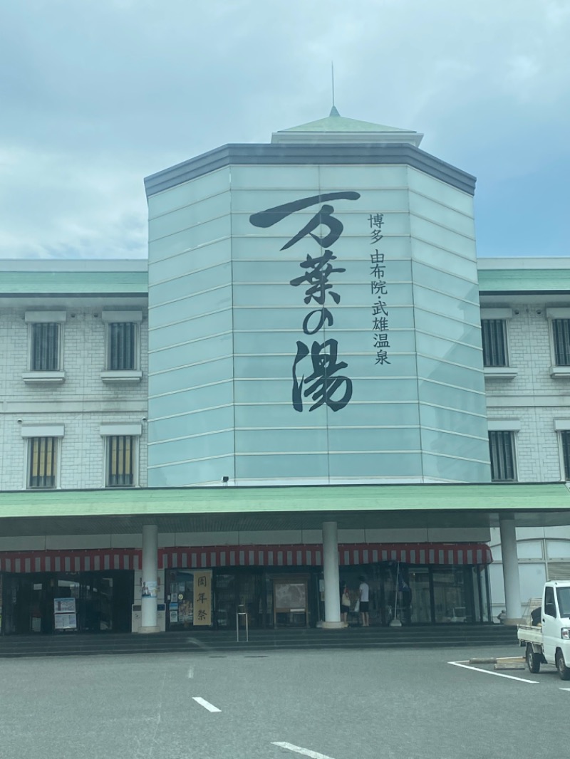 まりりんさんの博多・由布院・武雄温泉 万葉の湯のサ活写真