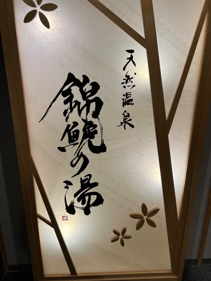 Mochaさんの錦鯱の湯 ドーミーインPREMIUM名古屋栄のサ活写真