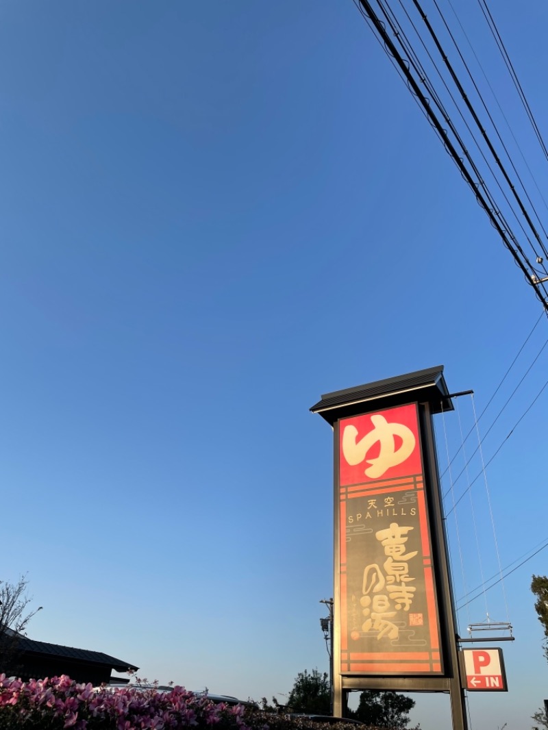 mikiitos. pさんの天空SPA HILLS 竜泉寺の湯 名古屋守山本店のサ活写真