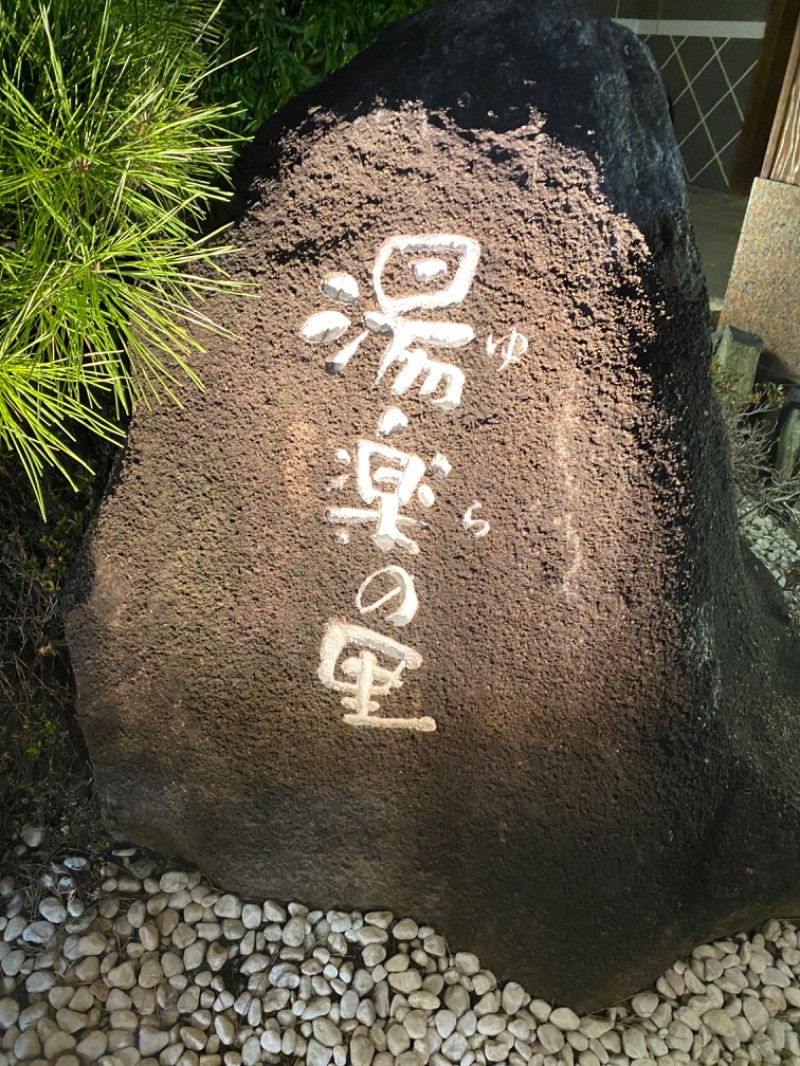 ささ丸さんの北本温泉 湯楽の里のサ活写真