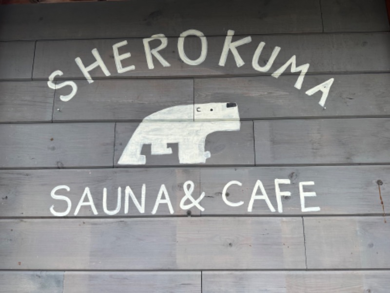 ゆっきー🐼さんのSherokuma Sauna & Cafeのサ活写真