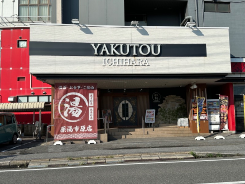 ゆっきー🐼さんの薬湯市原店のサ活写真