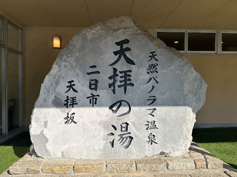 ゆっきー🐼さんの筑紫野 天拝の郷のサ活写真