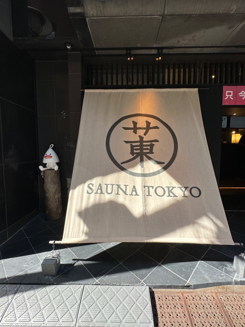 ゆっきー🐼さんのサウナ東京 (Sauna Tokyo)のサ活写真