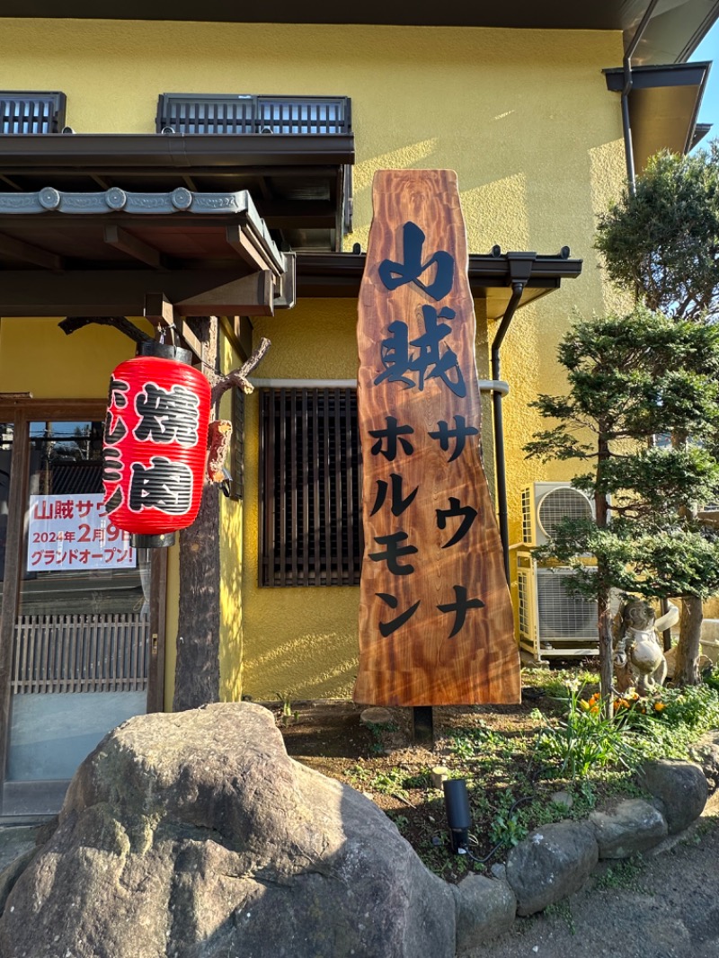 ゆっきー🐼さんの山賊サウナのサ活写真