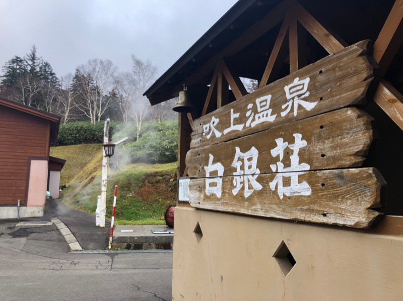 サ牛さんの吹上温泉保養センター 白銀荘のサ活写真