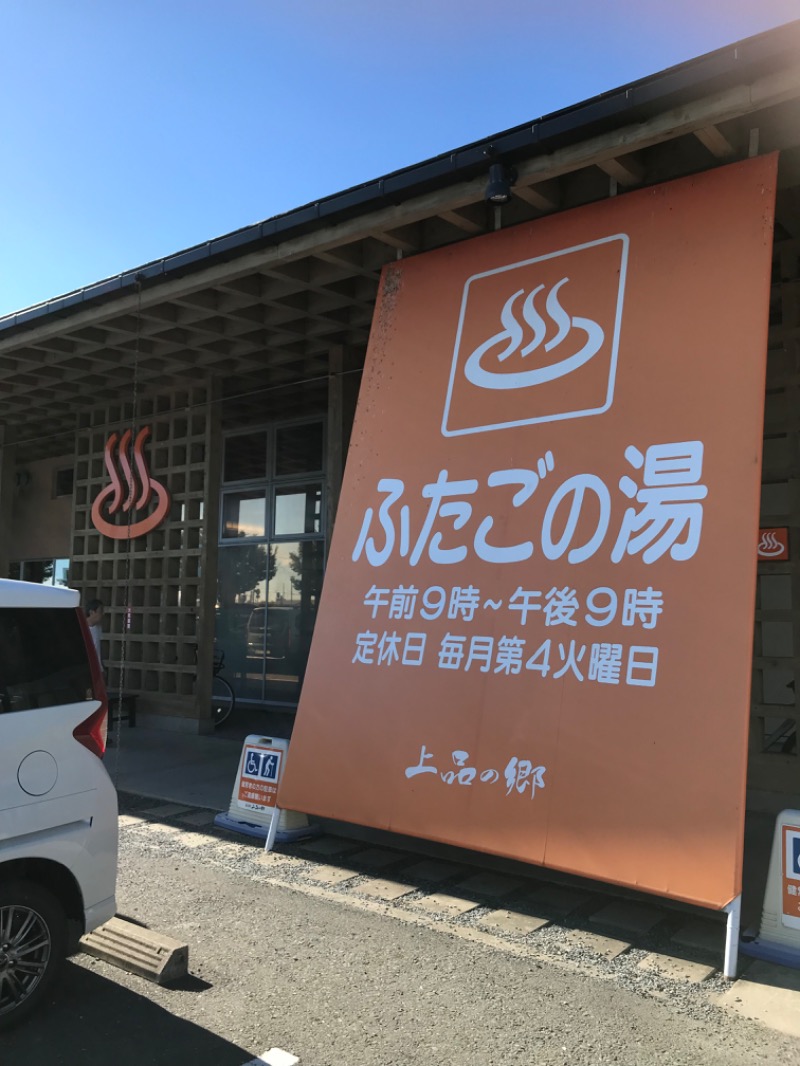 ゆきち♨️さんの道の駅 上品の郷 (ふたごの湯)のサ活写真