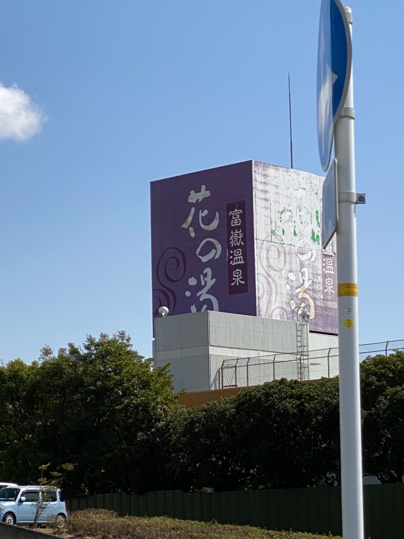 ♨️ちくりん♨️さんの富嶽温泉 花の湯のサ活写真