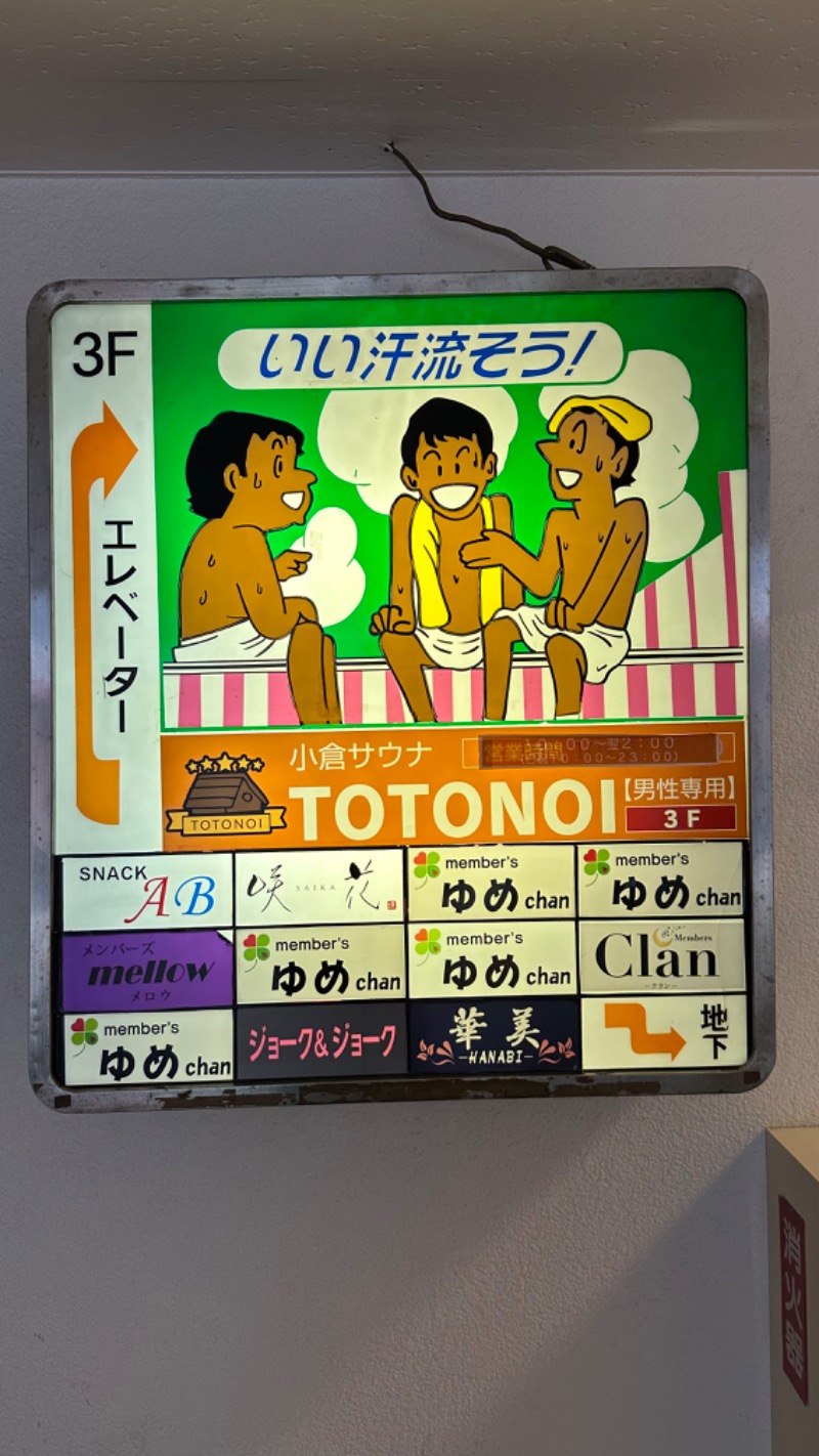 𝑴𝑨𝑮𝑶𝑴𝑬🍑さんの小倉サウナ TOTONOI (ととのい)のサ活写真