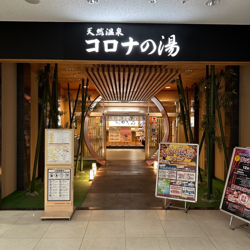 𝑴𝑨𝑮𝑶𝑴𝑬🍑さんの天然温泉コロナの湯 小倉店のサ活写真