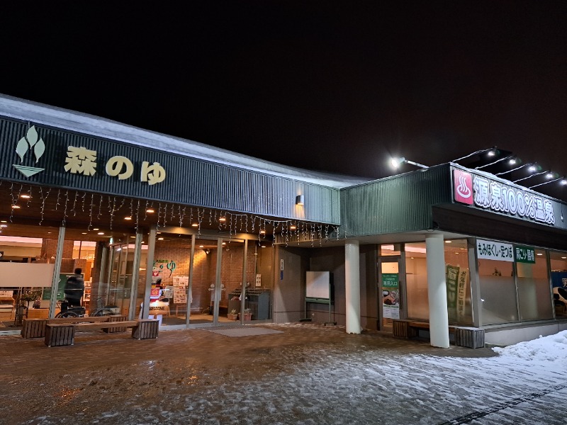 焼き鳥つくねパンさんの里の森 森のゆのサ活写真