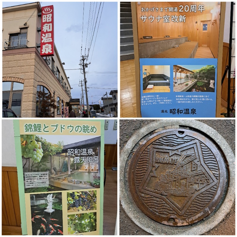 焼き鳥つくねパンさんの昭和温泉のサ活写真