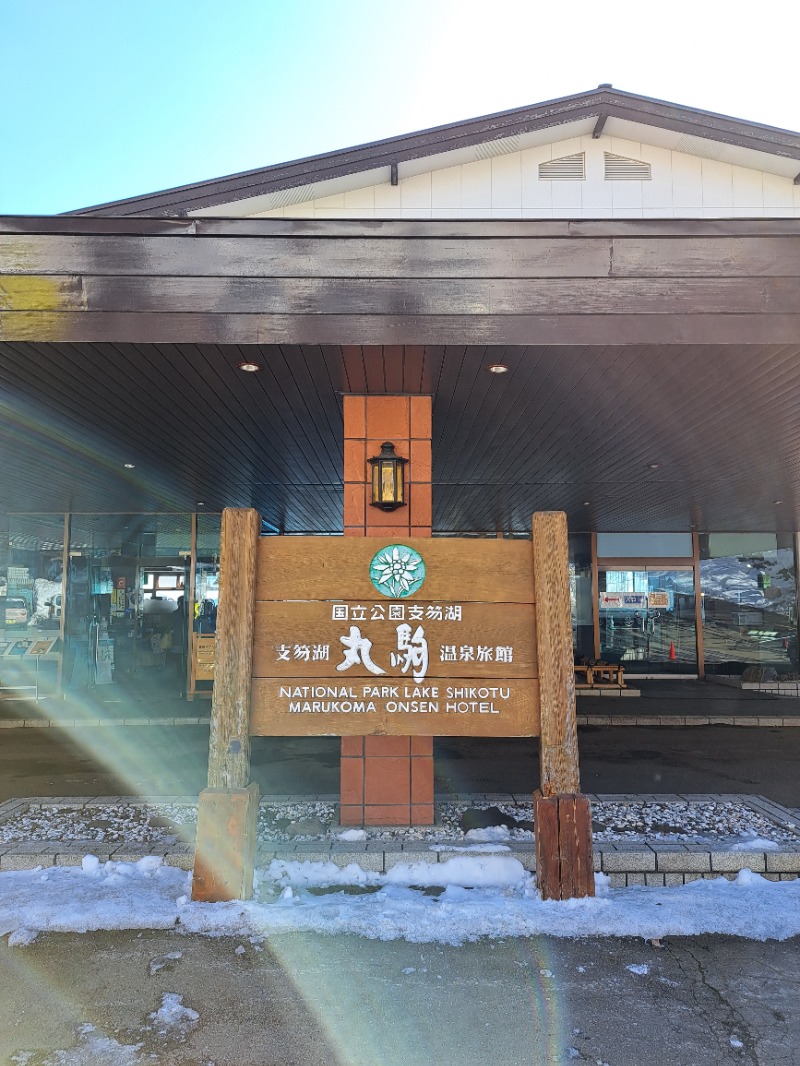 焼き鳥つくねパンさんの湖畔の宿支笏湖 丸駒温泉旅館のサ活写真