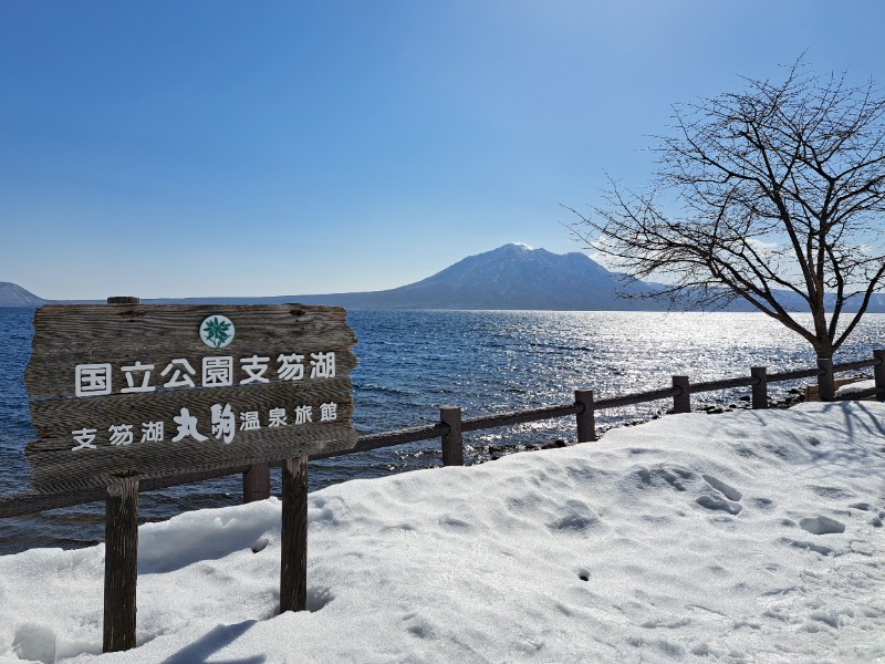 焼き鳥つくねパンさんの湖畔の宿支笏湖 丸駒温泉旅館のサ活写真