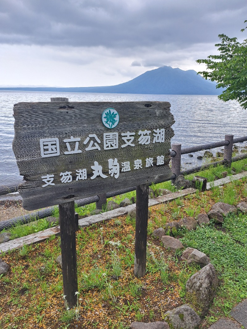 焼き鳥つくねパンさんの湖畔の宿支笏湖 丸駒温泉旅館のサ活写真