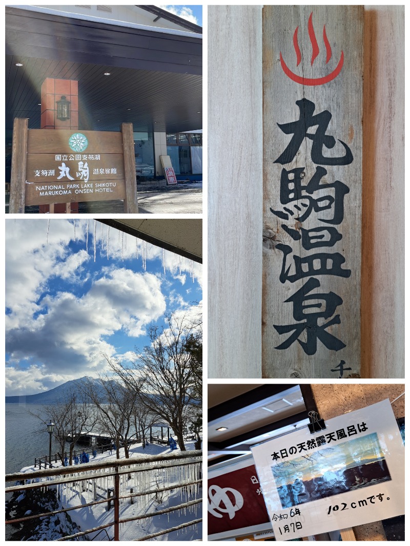 焼き鳥つくねパンさんの湖畔の宿支笏湖 丸駒温泉旅館のサ活写真