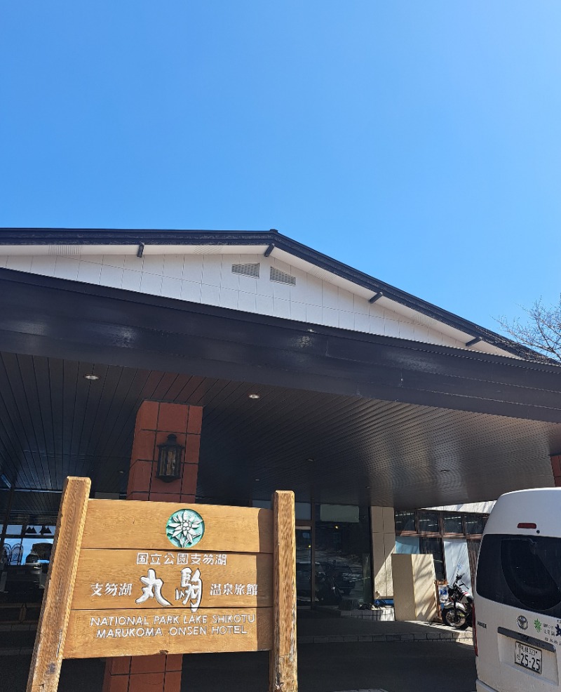 焼き鳥つくねパンさんの湖畔の宿支笏湖 丸駒温泉旅館のサ活写真